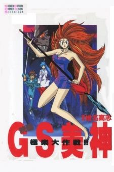 GS Mikami: Gokuraku Daisakusen!!