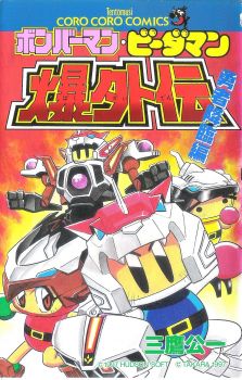 Bomberman B-Daman Bakugaiden (manga) - Shinden, Shinden