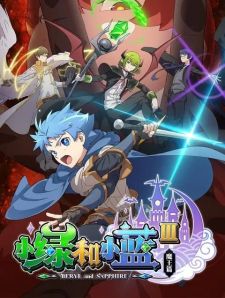 Xiao Lu He Xiao Lan III: Mo Wang Pian (anime) - Shinden, Shinden